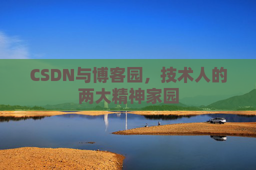 CSDN与博客园，技术人的两大精神家园