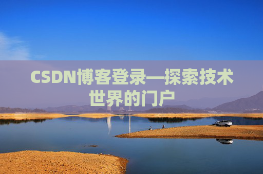 CSDN博客登录—探索技术世界的门户