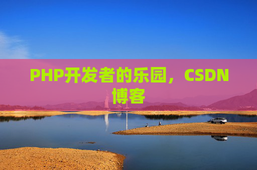 PHP开发者的乐园，CSDN博客